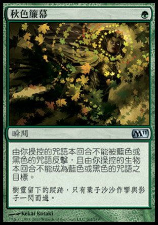 【CHT】《秋色簾幕/Autumn's Veil》[核心系列2011]