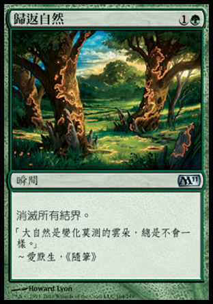 【CHT】《歸返自然/Back to Nature》[核心系列2011]