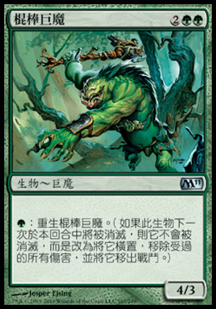 【CHT】《棍棒巨魔/Cudgel Troll》[核心系列2011]