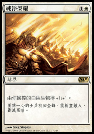 【CHT】《純淨榮耀/Honor of the Pure》[核心系列2011]