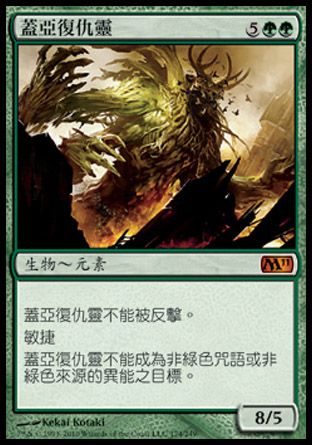 【CHT】《蓋亞復仇靈/Gaea's Revenge》[核心系列2011]