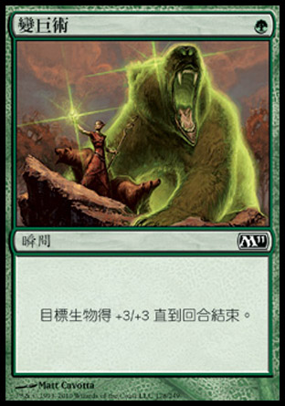 【CHT】《變巨術/Giant Growth》[核心系列2011]