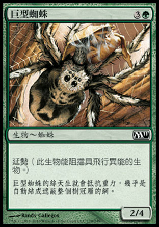 【CHT】《巨型蜘蛛/Giant Spider》[核心系列2011]