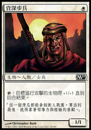 【CHT】《資深步兵/Infantry Veteran》[核心系列2011]