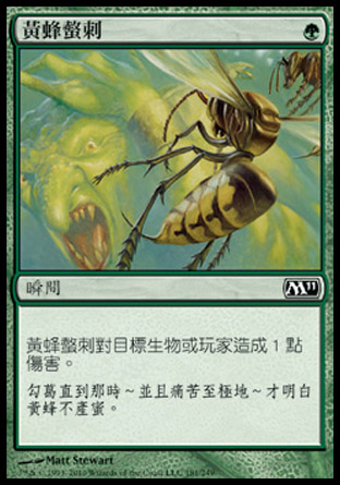 【CHT】《黃蜂螫刺/Hornet Sting》[核心系列2011]