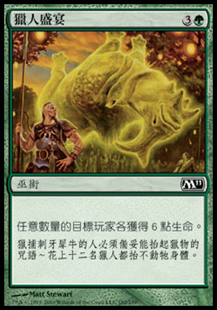 【CHT】《獵人盛宴/Hunters' Feast》[核心系列2011]