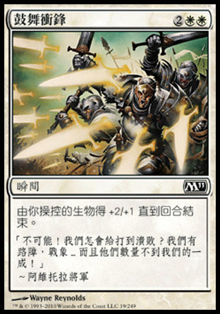 【CHT】《鼓舞衝鋒/Inspired Charge》[核心系列2011]