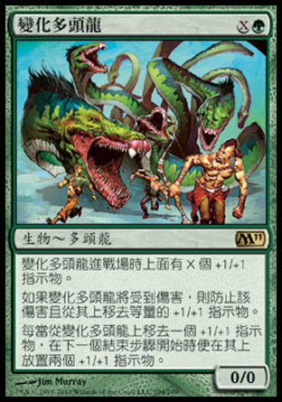 【CHT】《變化多頭龍/Protean Hydra》[核心系列2011]〔SP〕