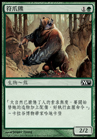 【CHT】《符爪熊/Runeclaw Bear》[核心系列2011]