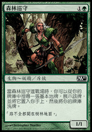 【CHT】《森林巡守/Sylvan Ranger》[核心系列2011]