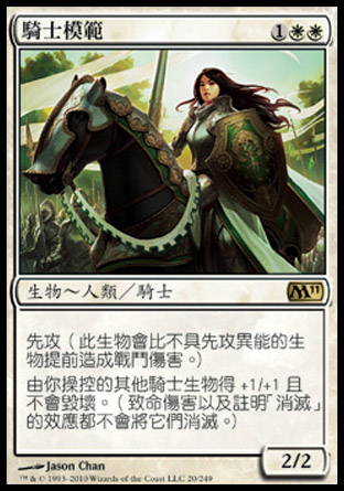 【CHT】《騎士模範/Knight Exemplar》[核心系列2011]