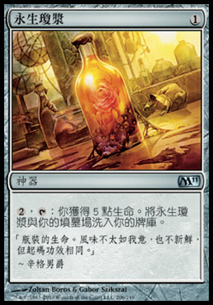 【CHT】《永生瓊漿/Elixir of Immortality》[核心系列2011]