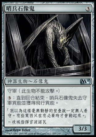 【CHT】《哨兵石像鬼/Gargoyle Sentinel》[核心系列2011]