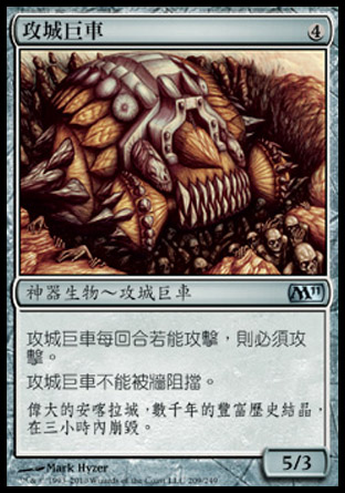 【CHT】《攻城巨車/Juggernaut》[核心系列2011]