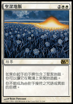 【CHT】《聖潔地脈/Leyline of Sanctity》[核心系列2011]