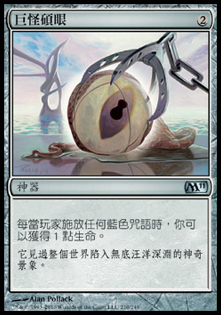 【CHT】《巨怪碩眼/Kraken's Eye》[核心系列2011]
