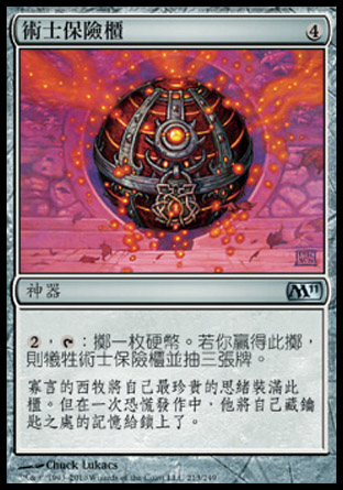【CHT】《術士保險櫃/Sorcerer's Strongbox》[核心系列2011]