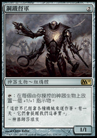 【CHT】《鋼鐵督軍/Steel Overseer》[核心系列2011]〔SP〕