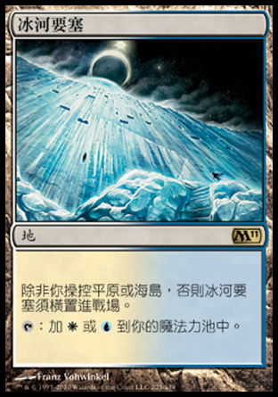 【CHT】《冰河要塞/Glacial Fortress》[核心系列2011]