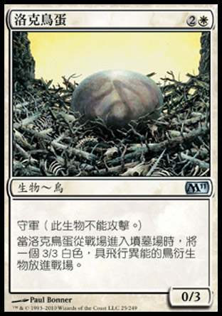 【CHT】《洛克鳥蛋/Roc Egg》[核心系列2011]