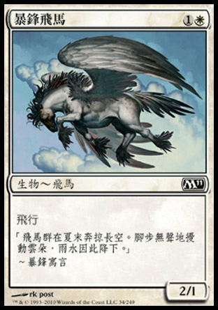 【CHT】《暴鋒飛馬/Stormfront Pegasus》[核心系列2011]