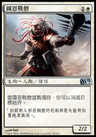 【CHT】《圖恩戰僧/War Priest of Thune》[核心系列2011]