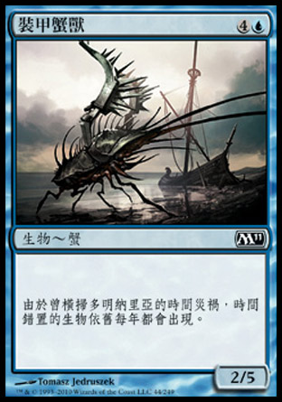 【CHT】《裝甲蟹獸/Armored Cancrix》[核心系列2011]