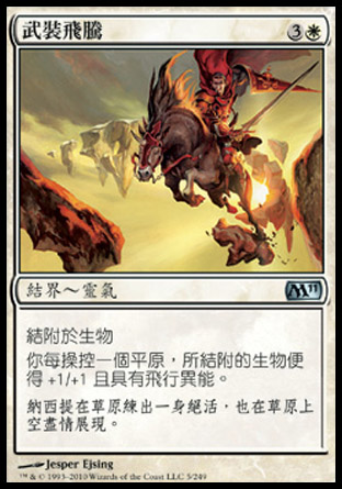 【CHT】《武裝飛騰/Armored Ascension》[核心系列2011]