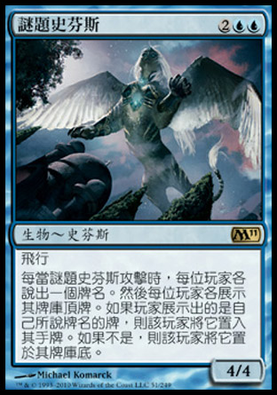 【CHT】《謎題史芬斯/Conundrum Sphinx》[核心系列2011]