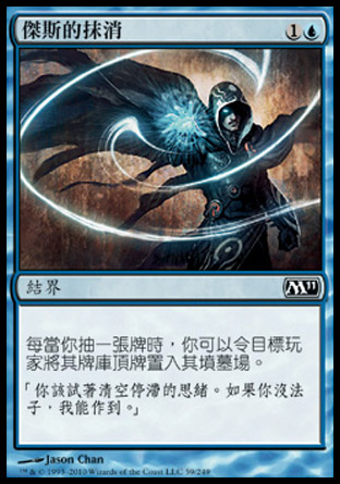 【CHT】《傑斯的抹消/Jace's Erasure》[核心系列2011]