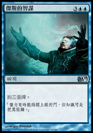 【CHT】《傑斯的智謀/Jace's Ingenuity》[核心系列2011]
