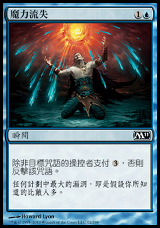 【CHT】《魔力流失/Mana Leak》[核心系列2011]