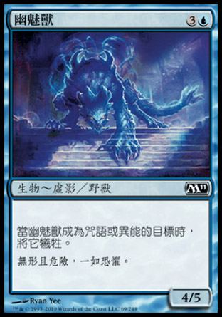 【CHT】《幽魅獸/Phantom Beast》[核心系列2011]