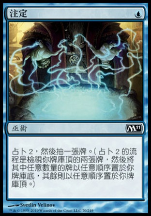 【CHT】《注定/Preordain》[核心系列2011]〔SP〕