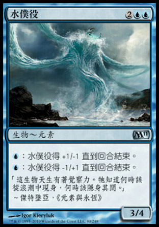 【CHT】《水僕役/Water Servant》[核心系列2011]