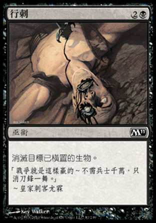【CHT】《行刺/Assassinate》[核心系列2011]