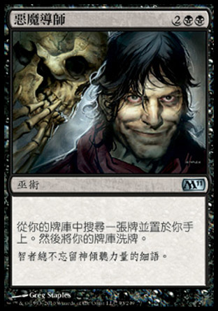 【CHT】《惡魔導師/Diabolic Tutor》[核心系列2011]