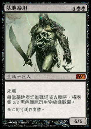 【CHT】《墓地泰坦/Grave Titan》[核心系列2011]