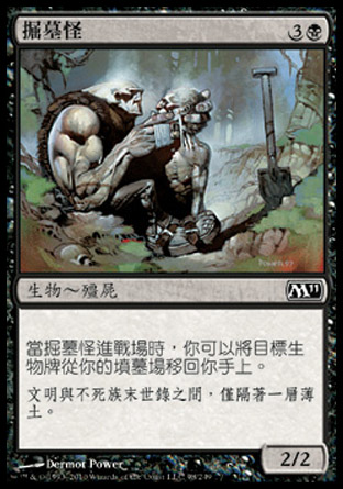 【CHT】《掘墓怪/Gravedigger》[核心系列2011]