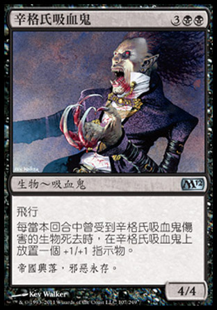 【CHT】《辛格氏吸血鬼/Sengir Vampire》[核心系列2012]