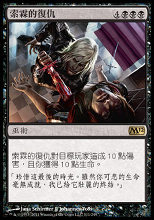 【CHT】《索霖的復仇/Sorin's Vengeance》[核心系列2012]