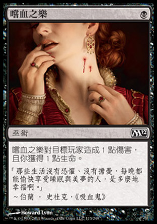 【CHT】《嚐血之樂/Taste of Blood》[核心系列2012]