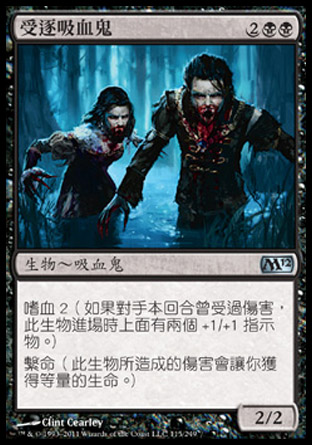 【CHT】《受逐吸血鬼/Vampire Outcasts》[核心系列2012]