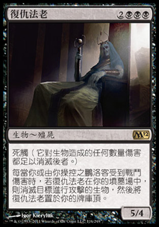 【CHT】《復仇法老/Vengeful Pharaoh》[核心系列2012]