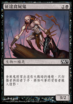【CHT】《征途食屍鬼/Warpath Ghoul》[核心系列2012]
