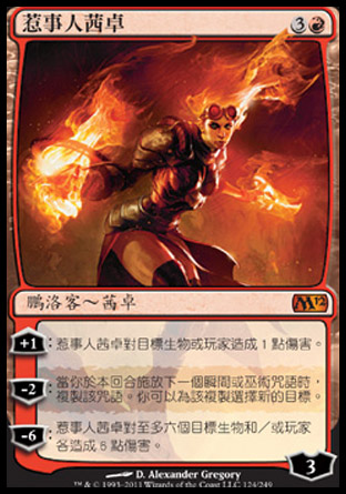 【CHT】《惹事人茜卓/Chandra, the Firebrand》[核心系列2012]