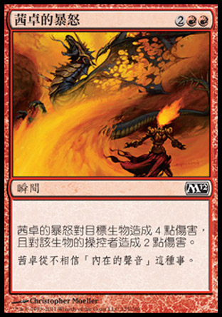 【CHT】《茜卓的暴怒/Chandra's Outrage》[核心系列2012]