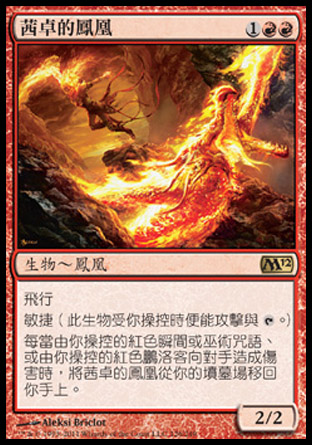 【CHT】《茜卓的鳳凰/Chandra's Phoenix》[核心系列2012]