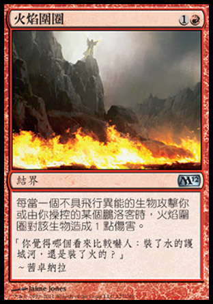 【CHT】《火焰圍圈/Circle of Flame》[核心系列2012]