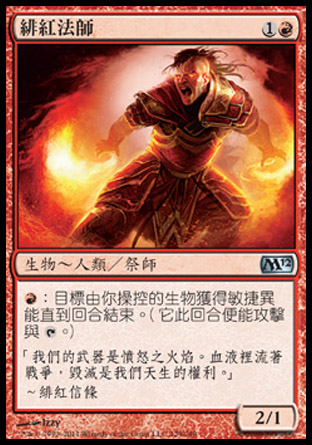 【CHT】《緋紅法師/Crimson Mage》[核心系列2012]